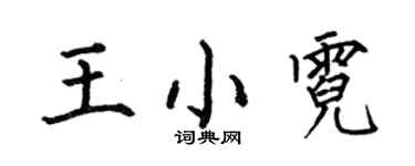何伯昌王小霓楷書個性簽名怎么寫