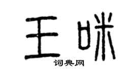 曾慶福王咪篆書個性簽名怎么寫
