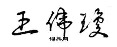 曾慶福王偉瓊草書個性簽名怎么寫