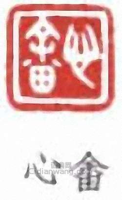 溥儒的篆刻印章心畲