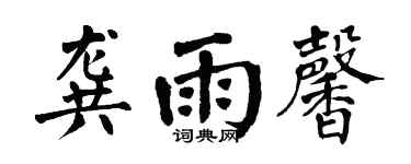 翁闓運龔雨馨楷書個性簽名怎么寫