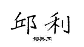袁強邱利楷書個性簽名怎么寫