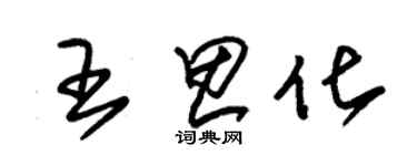 朱錫榮王思化草書個性簽名怎么寫