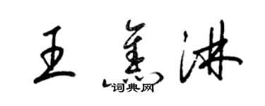 梁錦英王焦淋草書個性簽名怎么寫