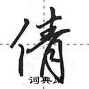 田英章寫的硬筆行書倩