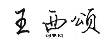 駱恆光王西頌行書個性簽名怎么寫