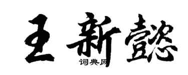 胡問遂王新懿行書個性簽名怎么寫