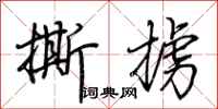 荊霄鵬撕擄行書怎么寫