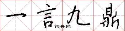 一言九鼎怎么寫好看