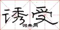 駱恆光誘受隸書怎么寫
