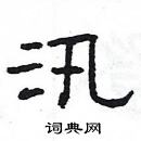 楊為國寫的硬筆隸書汛