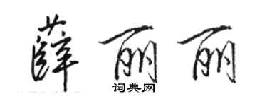 駱恆光薛麗麗行書個性簽名怎么寫