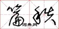 王冬齡篇秩草書怎么寫