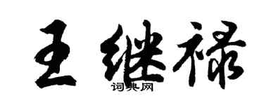 胡問遂王繼祿行書個性簽名怎么寫