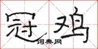 駱恆光冠雞隸書怎么寫
