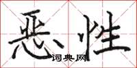 駱恆光惡性楷書怎么寫