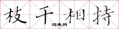 黃華生枝幹相持楷書怎么寫