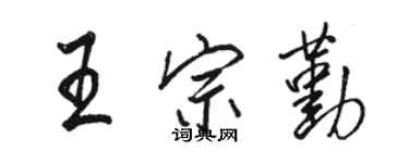 駱恆光王宗勤行書個性簽名怎么寫