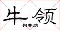曾慶福牛領隸書怎么寫