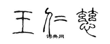 陳聲遠王仁慈篆書個性簽名怎么寫