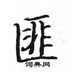 駱恆光寫的硬筆楷書匪