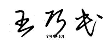 朱錫榮王巧民草書個性簽名怎么寫
