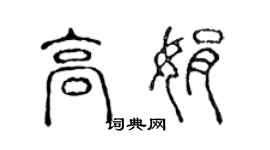 陳聲遠高娟篆書個性簽名怎么寫