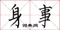 何伯昌身事楷書怎么寫