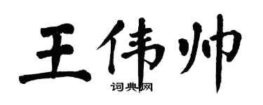 翁闓運王偉帥楷書個性簽名怎么寫