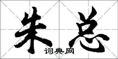 胡問遂朱總行書怎么寫