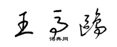 梁錦英王馬鷗草書個性簽名怎么寫