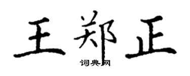 丁謙王鄭正楷書個性簽名怎么寫