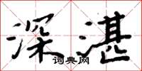 周炳元深湛楷書怎么寫