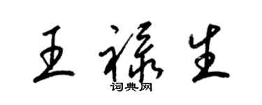 梁錦英王祿生草書個性簽名怎么寫