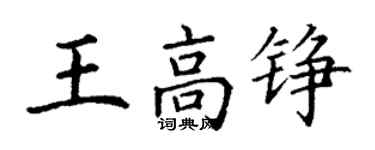 丁謙王高錚楷書個性簽名怎么寫