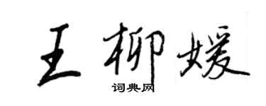 王正良王柳媛行書個性簽名怎么寫
