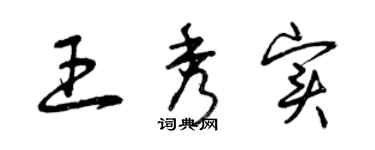 曾慶福王秀實草書個性簽名怎么寫