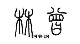 陳墨林曾篆書個性簽名怎么寫