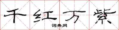 范連陞千紅萬紫隸書怎么寫