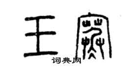 曾慶福王寒篆書個性簽名怎么寫