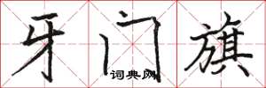駱恆光牙門旗楷書怎么寫