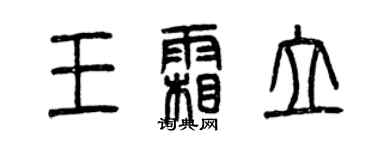 曾慶福王霜立篆書個性簽名怎么寫