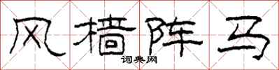 柯春海風檣陣馬隸書怎么寫