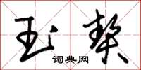 朱錫榮玉契草書怎么寫