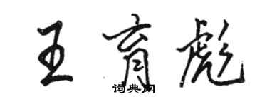 駱恆光王育彪行書個性簽名怎么寫