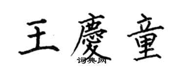 何伯昌王慶童楷書個性簽名怎么寫