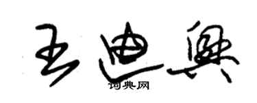 朱錫榮王迪興草書個性簽名怎么寫