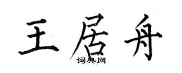 何伯昌王居舟楷書個性簽名怎么寫
