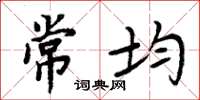 周炳元常均楷書怎么寫