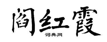 翁闓運閻紅霞楷書個性簽名怎么寫